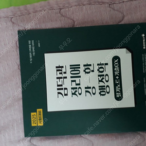 김덕관 행정학기출+정리에강한 행정학,이동기기적의특강,워드마스터(워마) 수능2000, 천일문 핵심 팝니다.