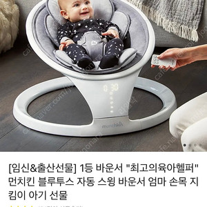 먼치킨 블루투스 자동 스윙 바운서 새상품급