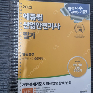 에듀윌 산업안전기사 2025 스프링분철 팝니다