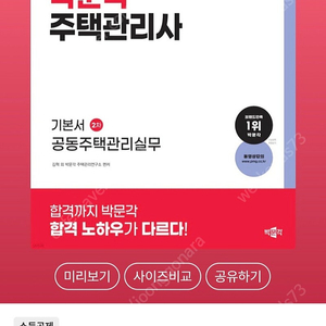 박문각 주택관리사(보) 2차 공동주택관리실무 기본서(택포)