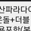 부산파라다이스호텔 본관 디럭스 온돌 객실양도 6.28토-29일 양도