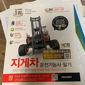지게차 운전기능사 필기 기출문제집, 출판사 EDUWAY 판매합니다. 거의 새 책입니다.