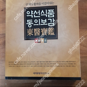 인체의 활력을 이끌어내는 약선식품 동의보감 -세계중탕약선연구소 (거의 새 책)