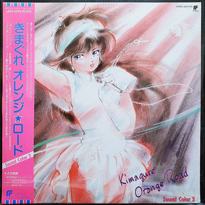 키마구레 오렌지 로드 Sound Color 2 LP