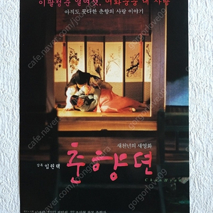 영화 포스터,2000년, 새천년의 새영화, 춘향뎐, 감독 임권택, 조승우,