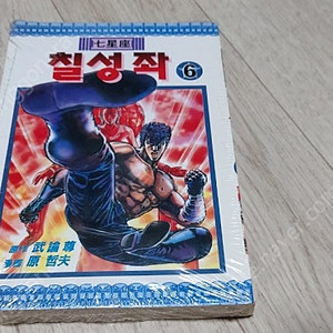 미개봉 만화책 팝니다 칠성좌 백조 북두의권 북두신권 만화영화 해적판 고전
