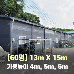 H빔창고 60평 [13Mx15M][높이4M~6M 선택가능]/전국시공가능/H빔시험성적서가능/H빔골조 판넬일체/H빔철골/중고판넬/중고H빔/농가창고/판넬창고/축사/양식장/공장/중고빔창고