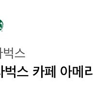 스타벅스 아메리카노 3800원팝니다 5월2일까지