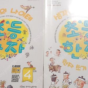 초등한자 4단계 생각의 나이테