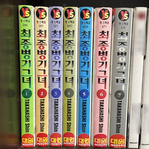 최종병기 그녀 1~7권 팝니다.