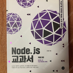 [새거] Node.js 교과서 팝니다 (gs반값택배비 포함)