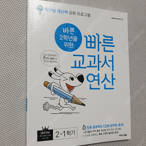[초등2-1] 나혼자푼다 수학문장제/ 빠른 교과서연산/ 수학학력경시대회 기출문제집/ 국어 핵심문제 완전정복/ 우등생전과 국어/ 우등생전과 수학+수학익힘/ WHY 교과서중심 국어수학