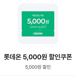 세븐일레븐 5000원 할인쿠폰 (15000원 이상 구매시 사용) 1500원