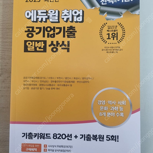 에듀윌 취업 공기업기출 일반 상식