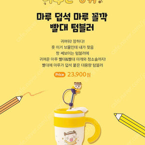 마루는강쥐 텀블러