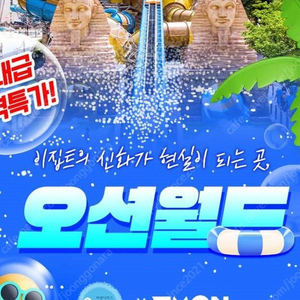 홍천오션월드 3만3천부터~쏠비치 삼척/양양/변산/단양 오션플레이~소노벨 천안/거제오션어드벤처