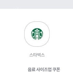 스타벅스 음료 사이즈업 쿠폰 => 300원