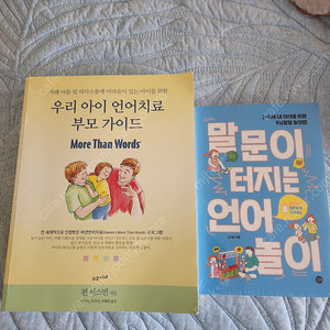 우리아이언어치료부모가이드.말문이 터지는 언어놀이