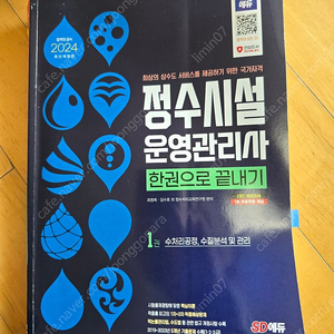 2024 sd에듀 정수시설운영관리사 한권으로 끝내기 / 민지한출판 정수시절운영관리사 2급 주관식 기출문제