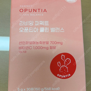 라비앙 오푼티아 새상품1박스