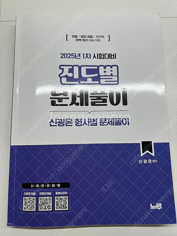 미래인재 경찰 신광은형사법 2025 1차대비 진도별문제...--0