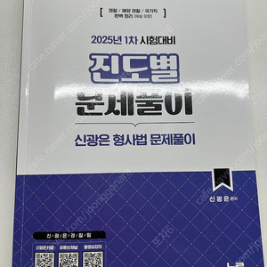 미래인재 경찰 신광은형사법 2025 1차대비 진도별문제풀이