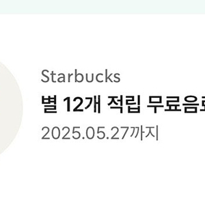 스타벅스 무료음료쿠폰 1매 판매