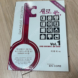 새로쓴 대용량 데이터베이스 솔루션 vol 1