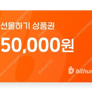 빗썸 선물하기 상품권 5만원(신규)