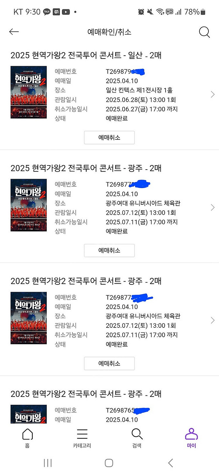 현역가왕2 전국투어 콘서트 광주 2연석 양도--1