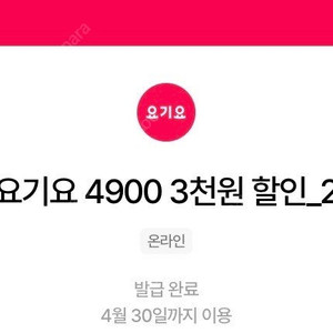 요기요 3천원할인쿠폰 (~4/30) 장당1400원 세장일괄4000원