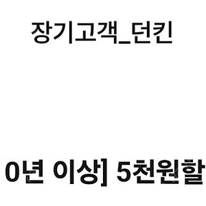 던킨 5천원 할인(1000원에 판매)