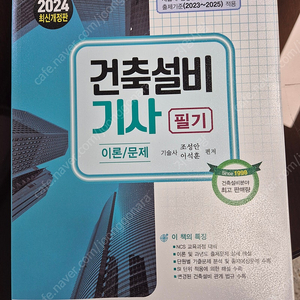 2024 기문사 건축설비기사