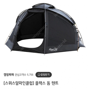 (새상품) 스위스알파인클럽 플렉스 돔텐트 블랙