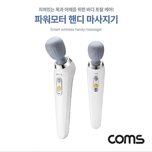 파워 모터 핸디 마사지기