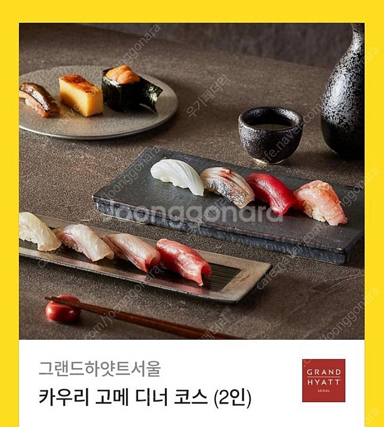 카우리 고메 디너 코스(2인) - 그랜드 하얏트 서울--0