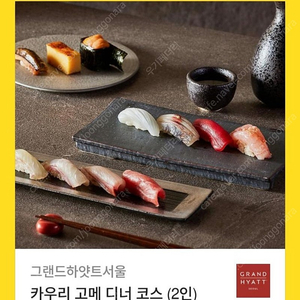 카우리 고메 디너 코스(2인) - 그랜드 하얏트 서울