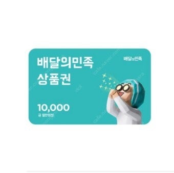 배민 기프티콘 상품권 85% 구매합니다 배달의민족--0