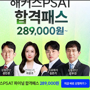 해커스 PSAT 50% 할인 쿠폰 ~2028.12. 까지 적용가능