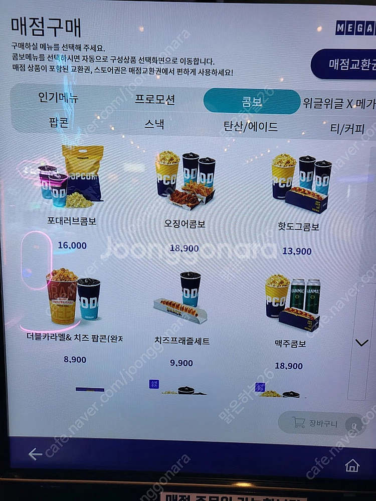 메가박스 콤보 50% 할인권/ 팝콘 탄산 음료 콜라 등--0