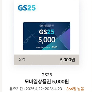 GS25 5천원 상품권 4500원에 팝니다.(유효기한 1년)
