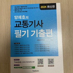 양재호 교통기사 2024 필기 기출편 (새 책)