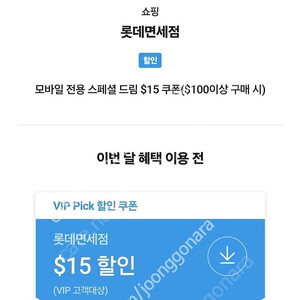 SKT T멤버쉽 VIP Pick 롯데 면세점 $15 할인 쿠폰($100이상 구매 시)