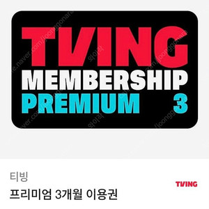 티빙 프리미엄 3개월 이용권 쿠폰번호