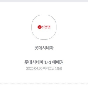 롯데시네마 1+1 예매권(4/30까지)