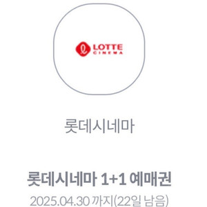 롯데시네마 1+1 예매권 쿠폰 팝니다
