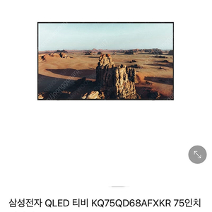 [새제품] 조합원 가전 삼성 75인치 TV KQ75QD38AFXKR