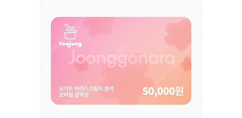 요아정 5만원--0