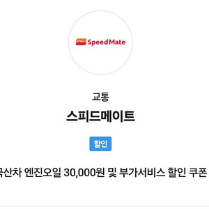 스피드메이트 국산차 엔진오일 3만원 할인권 4천원팜