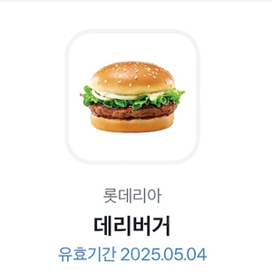 롯데리아 데리버거 단품
